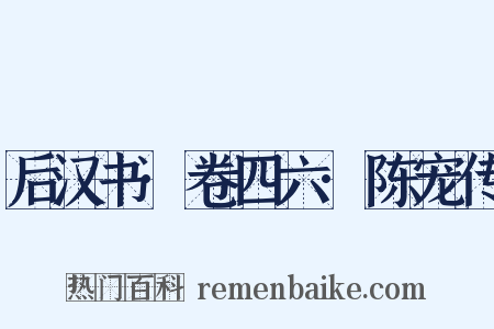 后汉书·卷四六·陈宠传是什么意思的图片